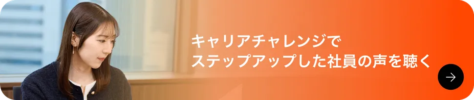 キャリアチャレンジ制度