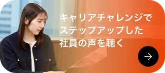 キャリアチャレンジ制度